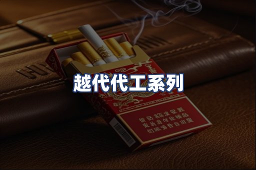 越代代工系列